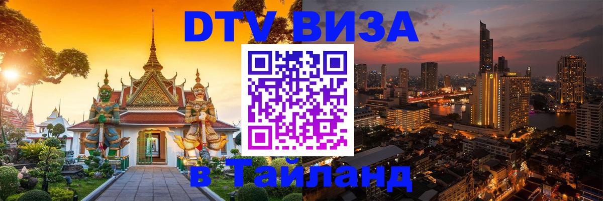 Электронная виза DTV в Тайланд Дербент 